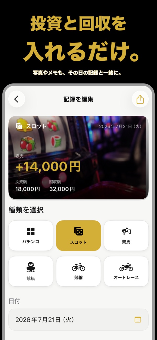 ギャンブルログ：投資と回収を入力